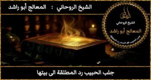 جلب الحبيب رد المطلقه الى بيتها