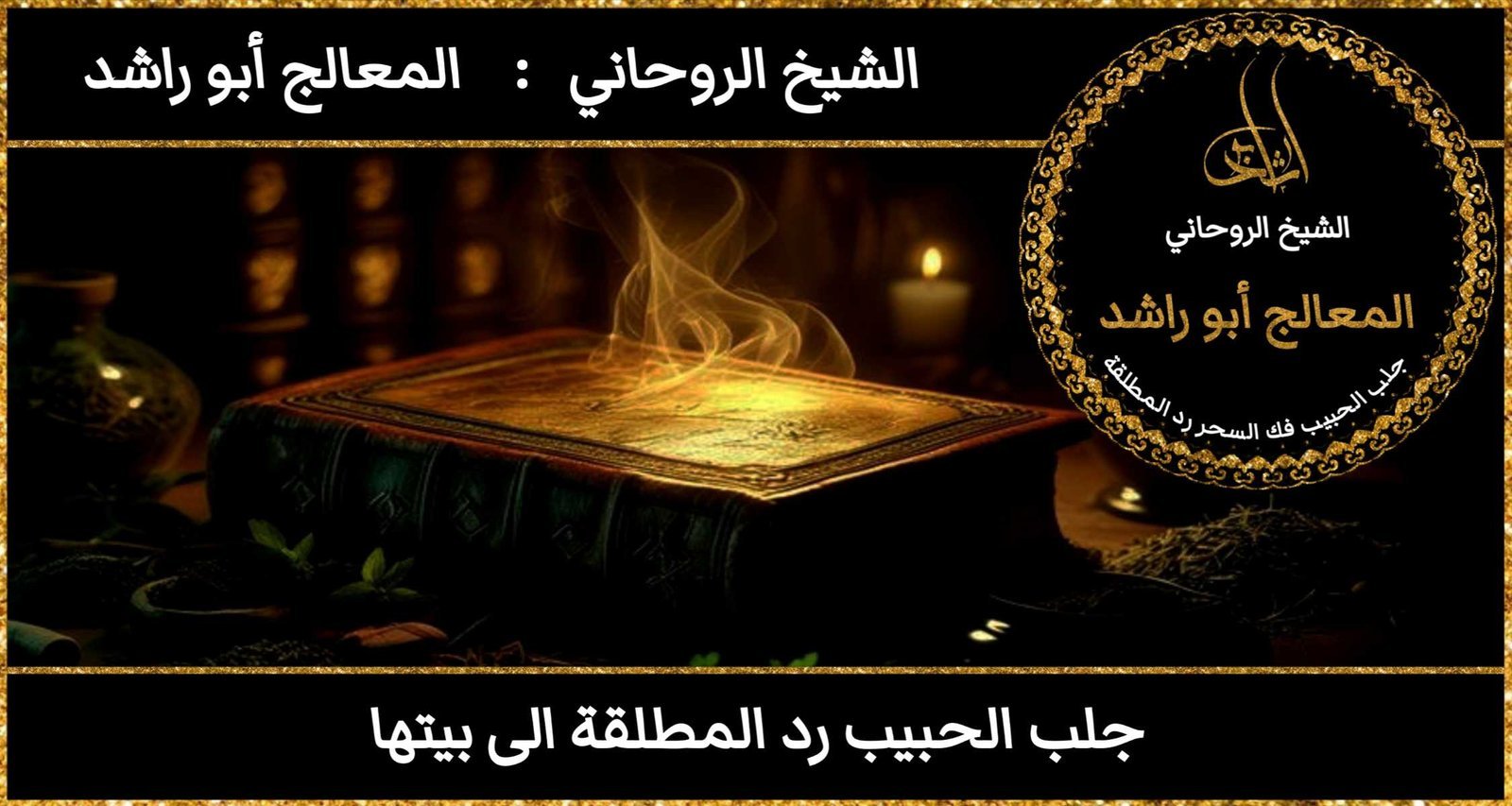 جلب الحبيب رد المطلقه الى بيتها