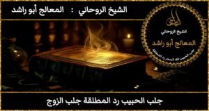 جلب الحبيب رد المطلقه جلب الزوج