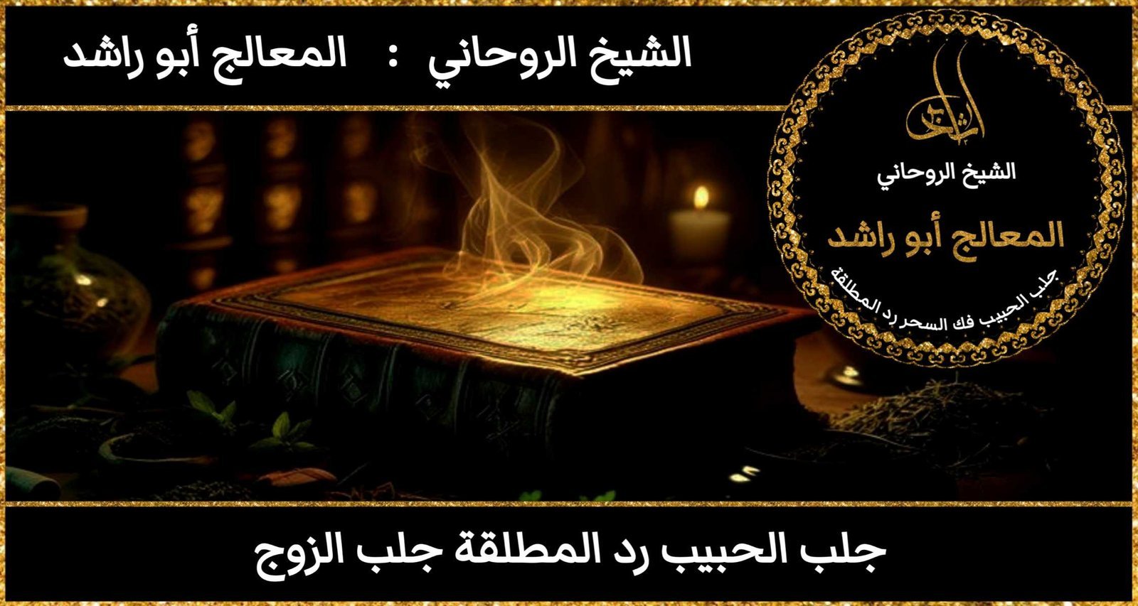 جلب الحبيب رد المطلقه جلب الزوج