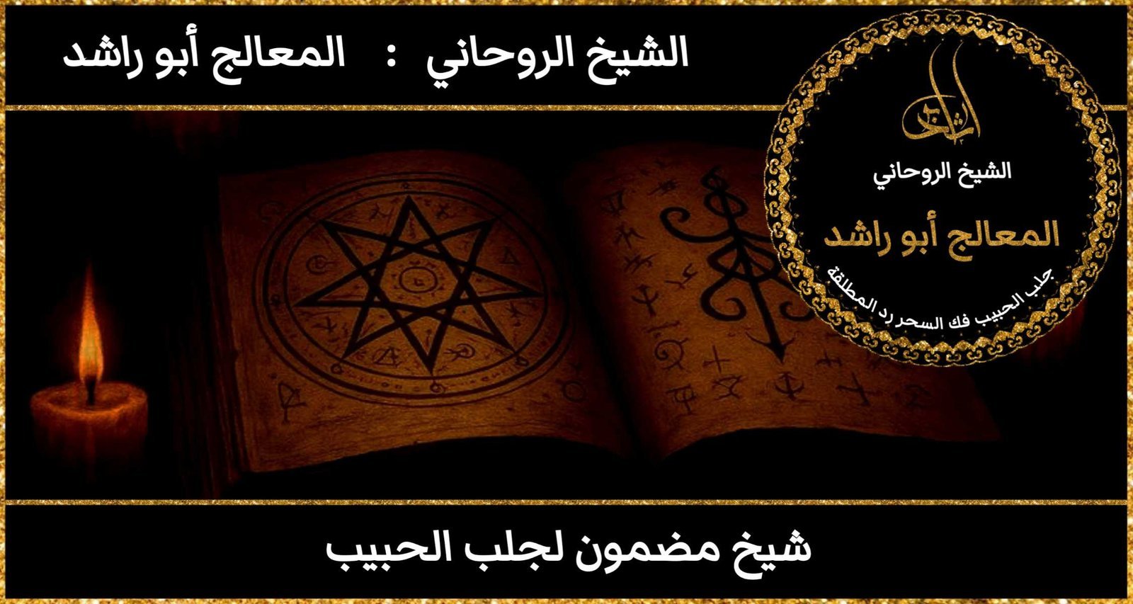 شيخ مضمون لجلب الحبيب