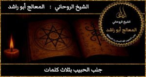 جلب الحبيب بثلاث كلمات