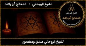 الشيخ الروحاني صادق ومضمون