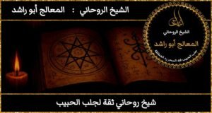 شيخ روحاني ثقه لجلب الحبيب