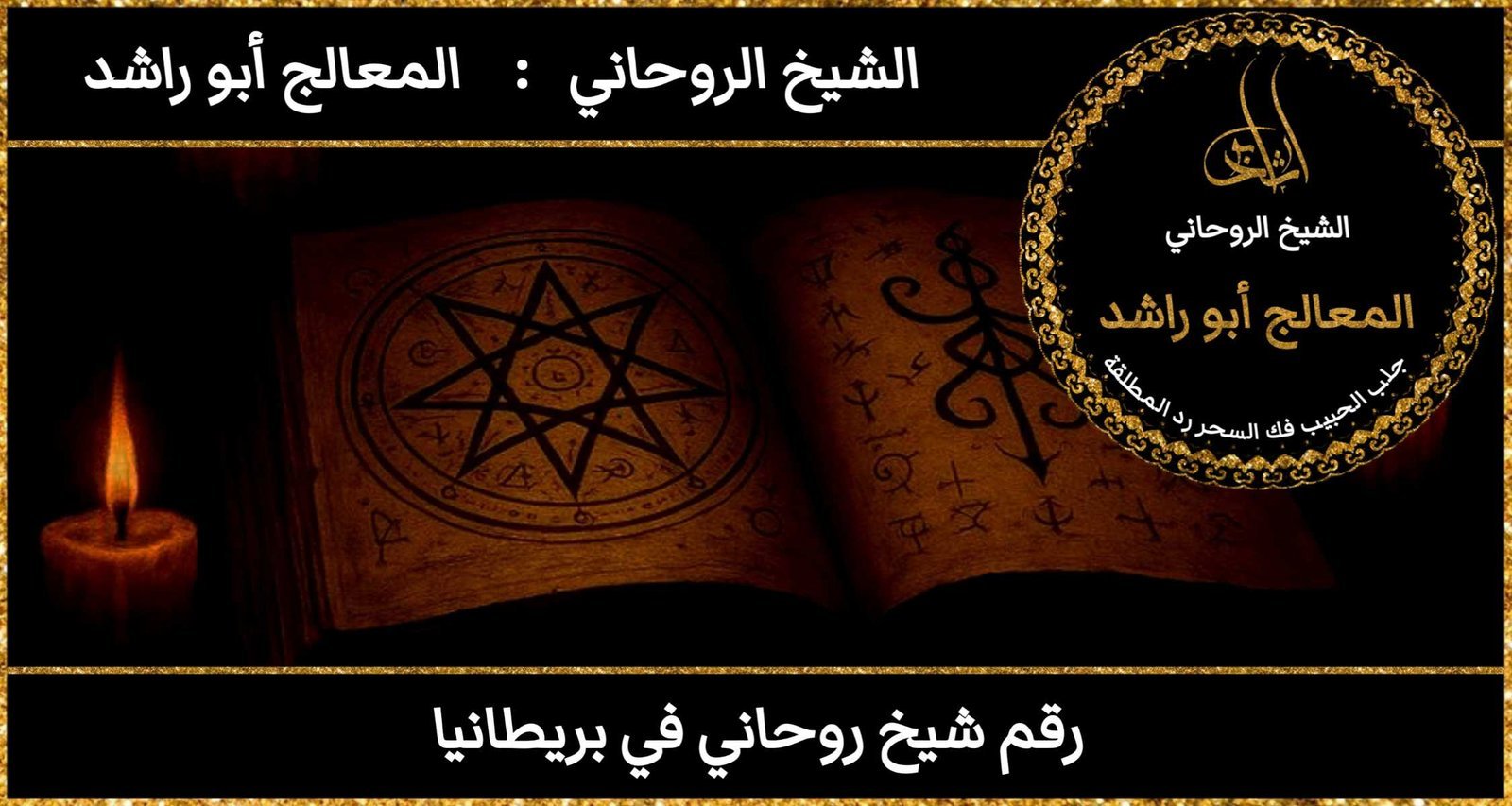 رقم شيخ روحاني في بريطانيا