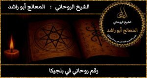 رقم روحاني في بلجيكا