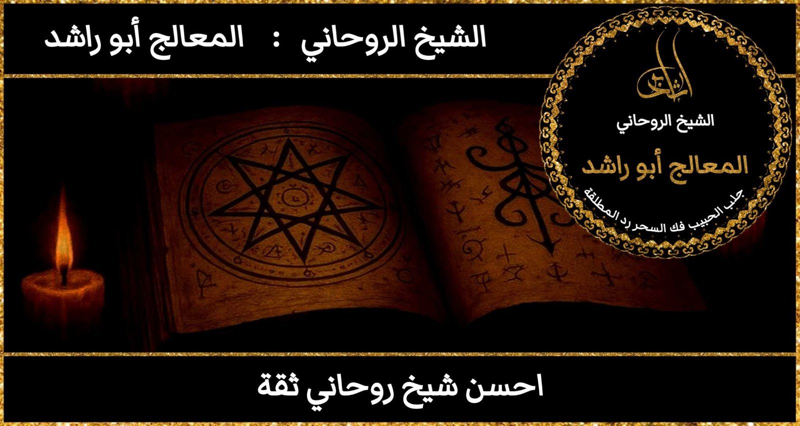 احسن شيخ روحاني ثقه