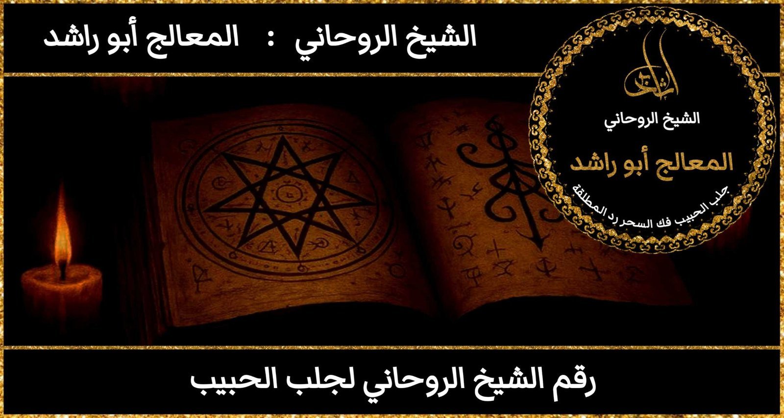 رقم الشيخ الروحاني لجلب الحبيب