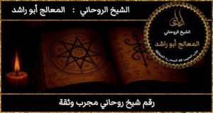 رقم شيخ روحاني مجرب وثقة