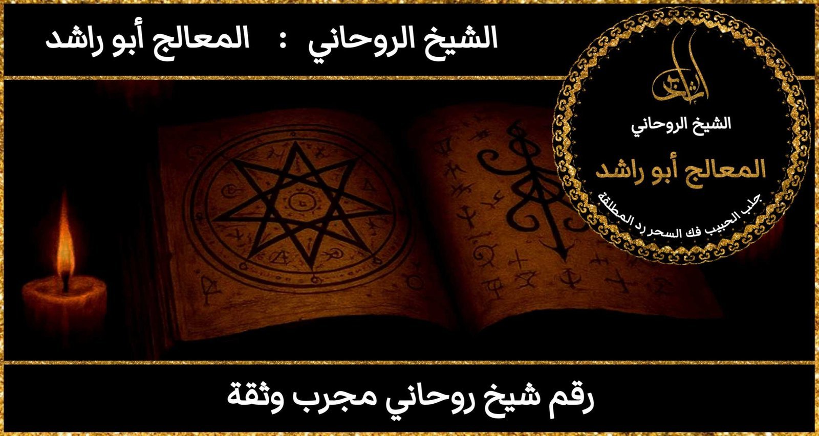 رقم شيخ روحاني مجرب وثقة