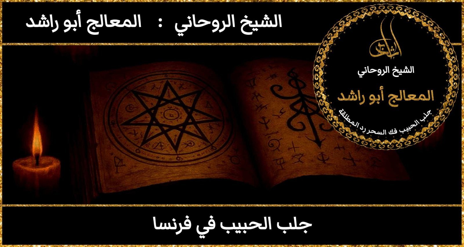 جلب الحبيب في فرنسا