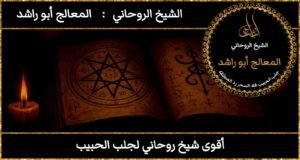 أقوى شيخ روحاني لجلب الحبيب