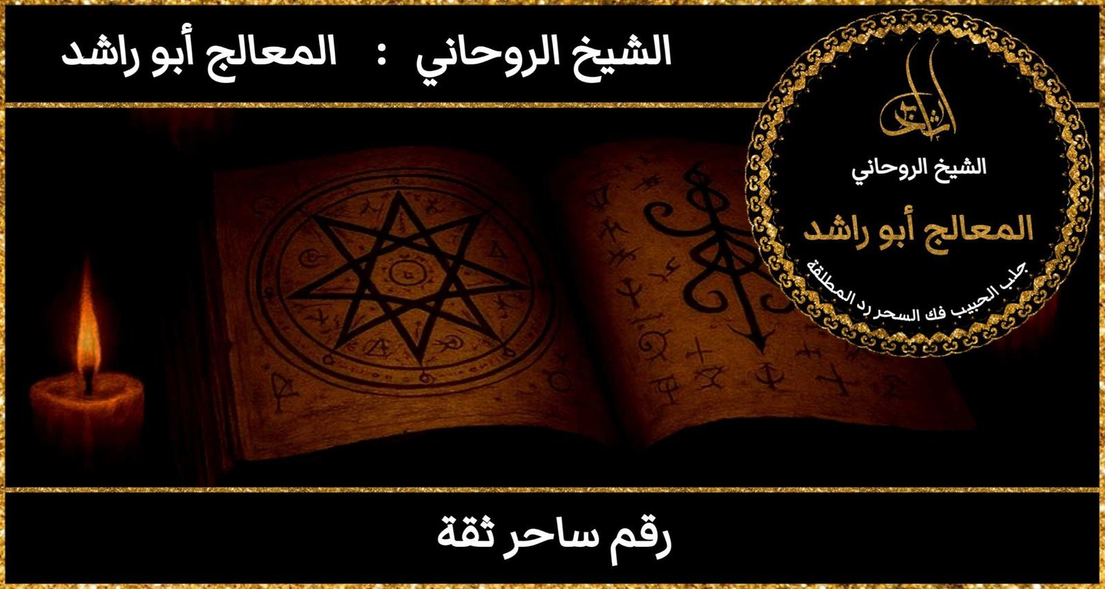 رقم ساحر ثقة