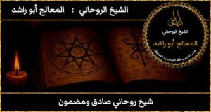 شيخ روحاني صادق ومضمون