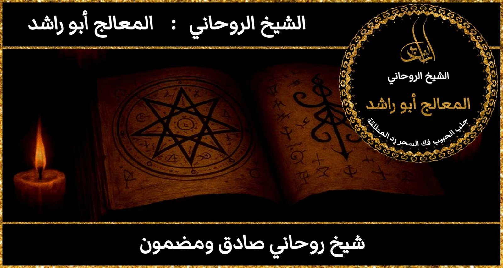 شيخ روحاني صادق ومضمون