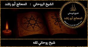 شيخ روحاني ثقه