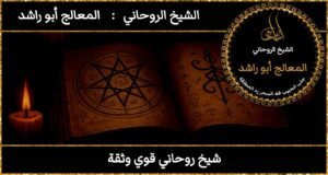 شيخ روحاني قوي وثقة