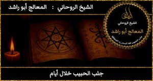 جلب الحبيب خلال أيام