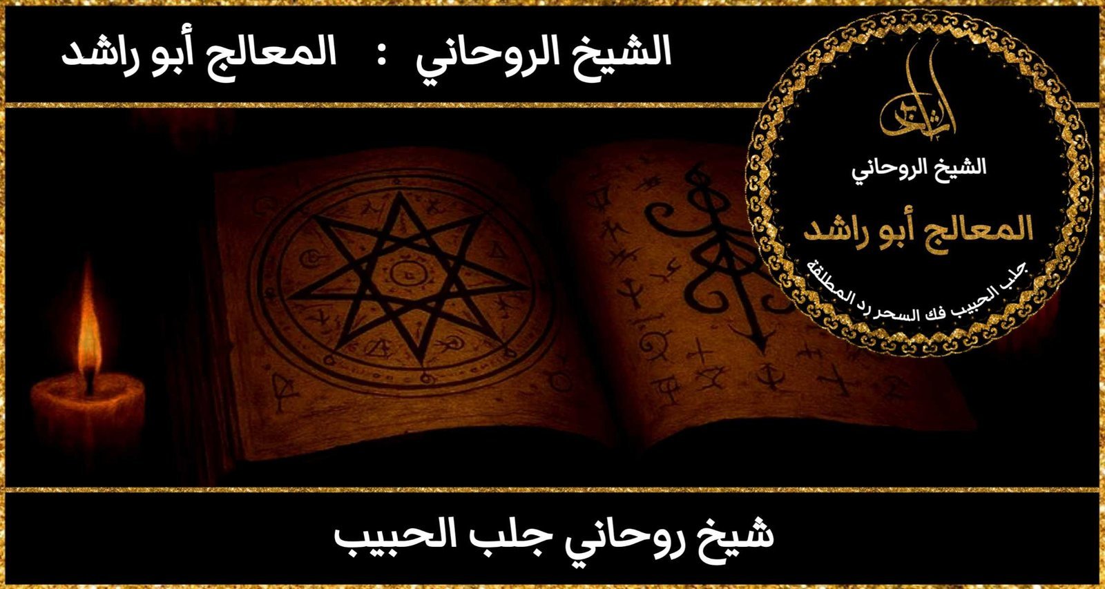 شيخ روحاني جلب الحبيب