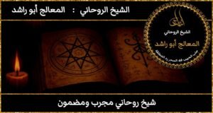 شيخ روحاني مجرب ومضمون