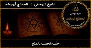 جلب الحبيب بالملح