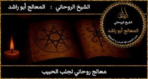 معالج روحاني لجلب الحبيب