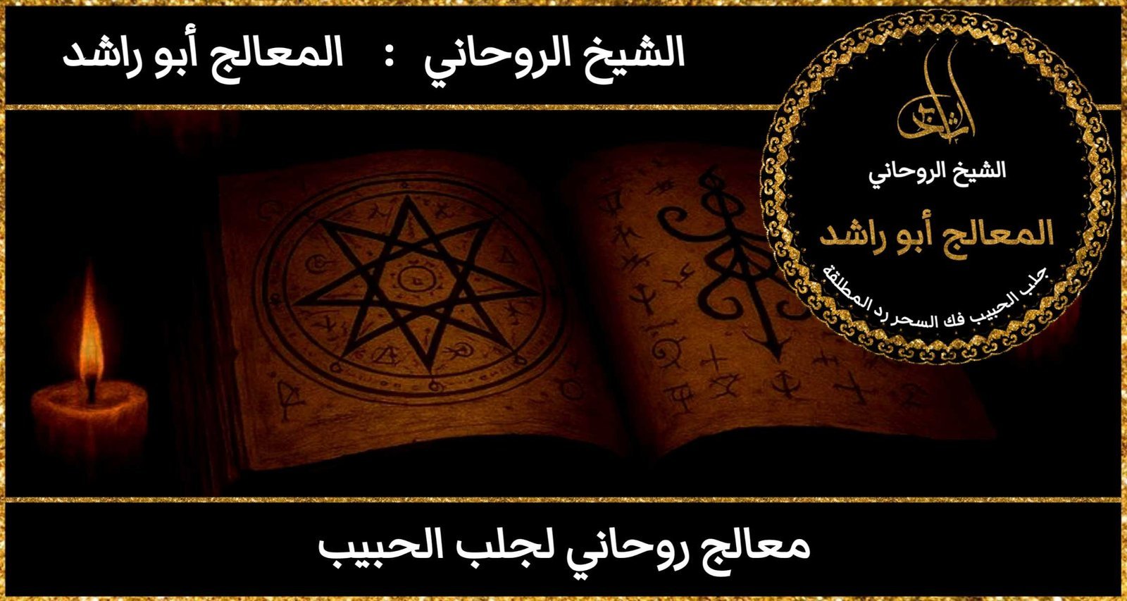 معالج روحاني لجلب الحبيب