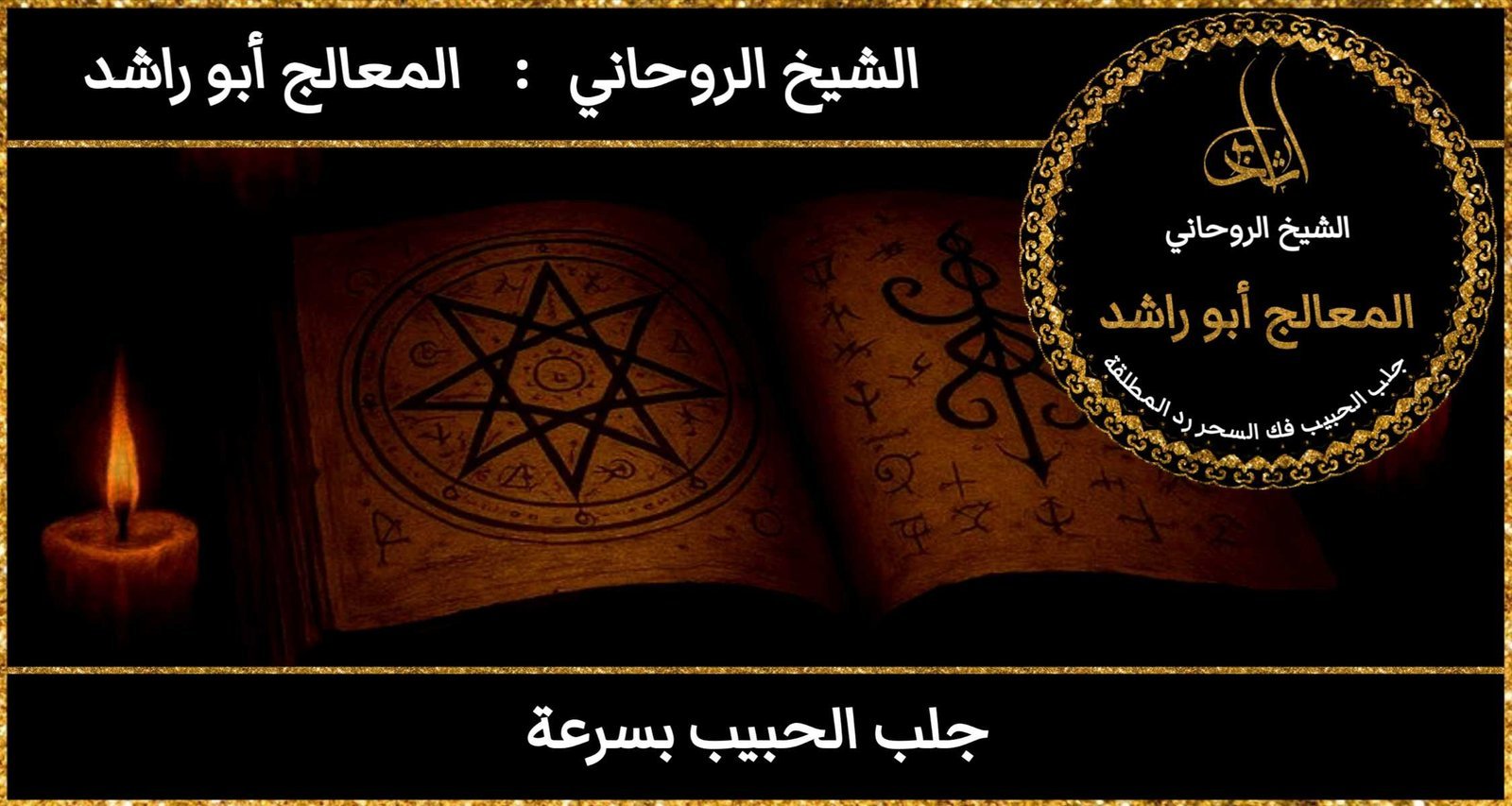 اريد جلب الحبيب بسرعة