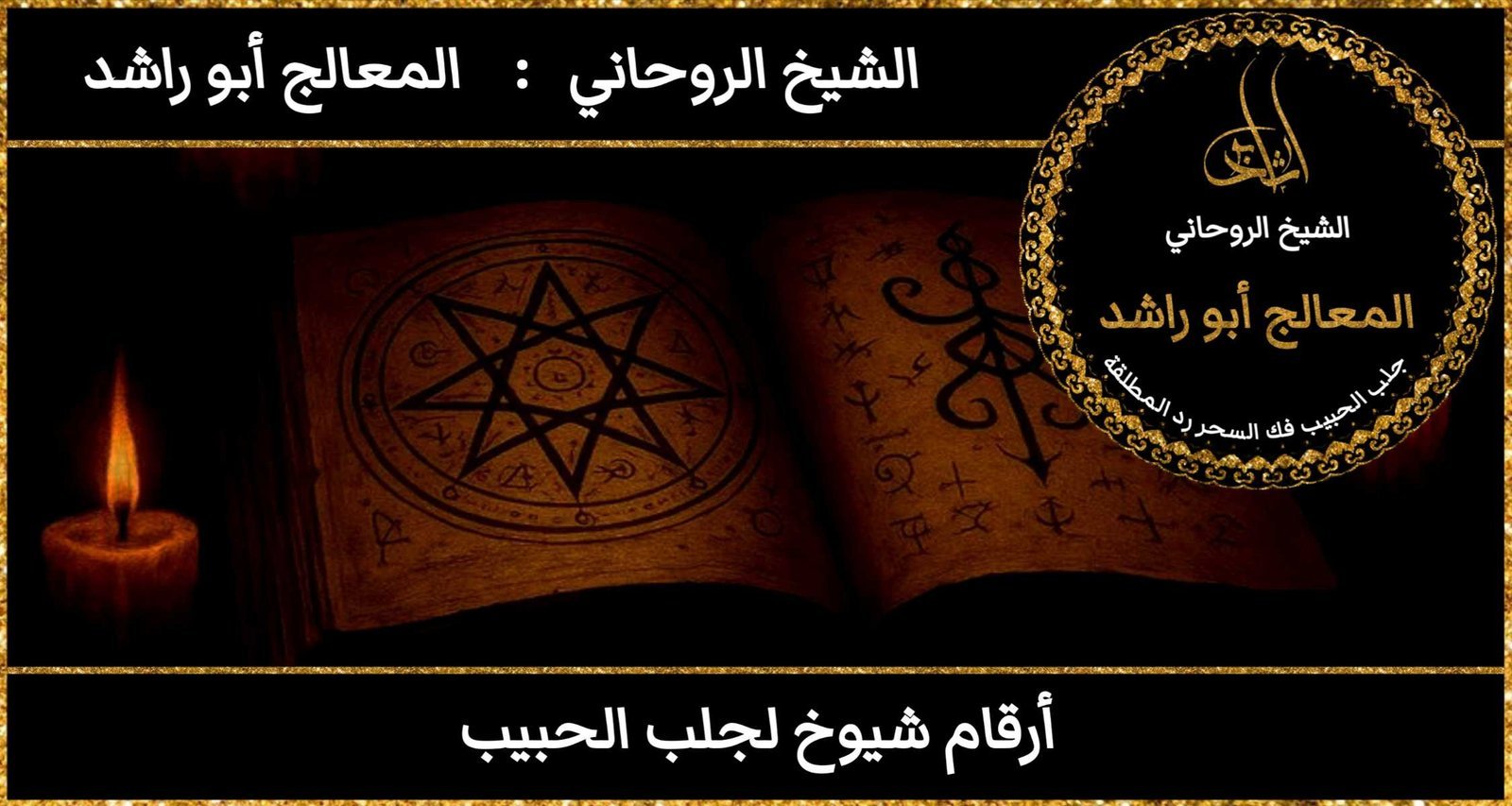 ارقام شيوخ لجلب الحبيب