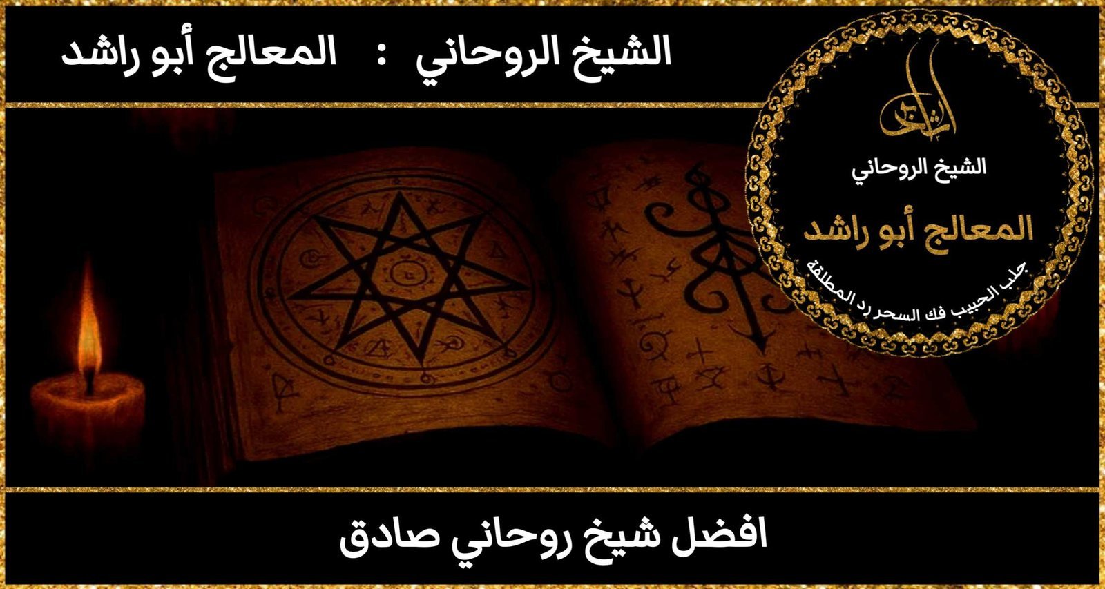 افضل شيخ روحاني صادق