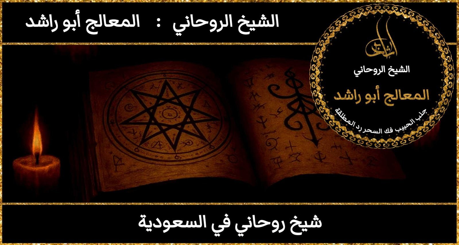 شيخ روحاني في السعودية