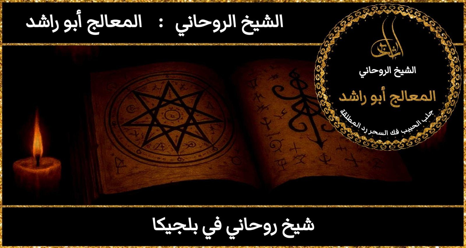 شيخ روحاني في بلجيكا