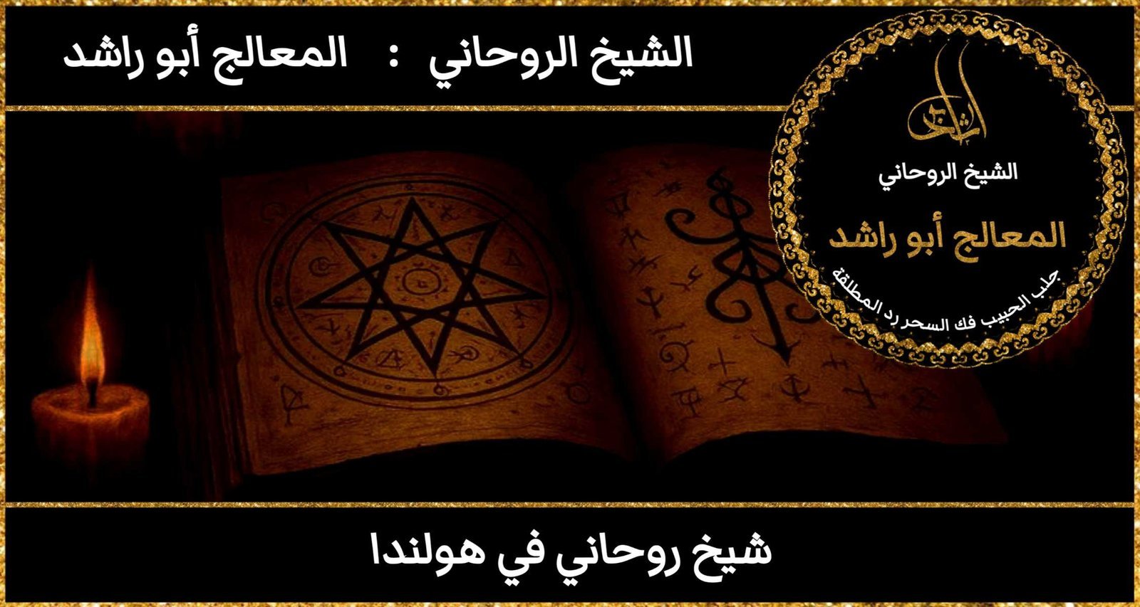 شيخ روحاني في هولندا