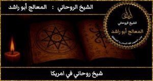 شيخ روحاني في امريكا