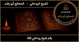 رقم شيخ روحاني ثقة