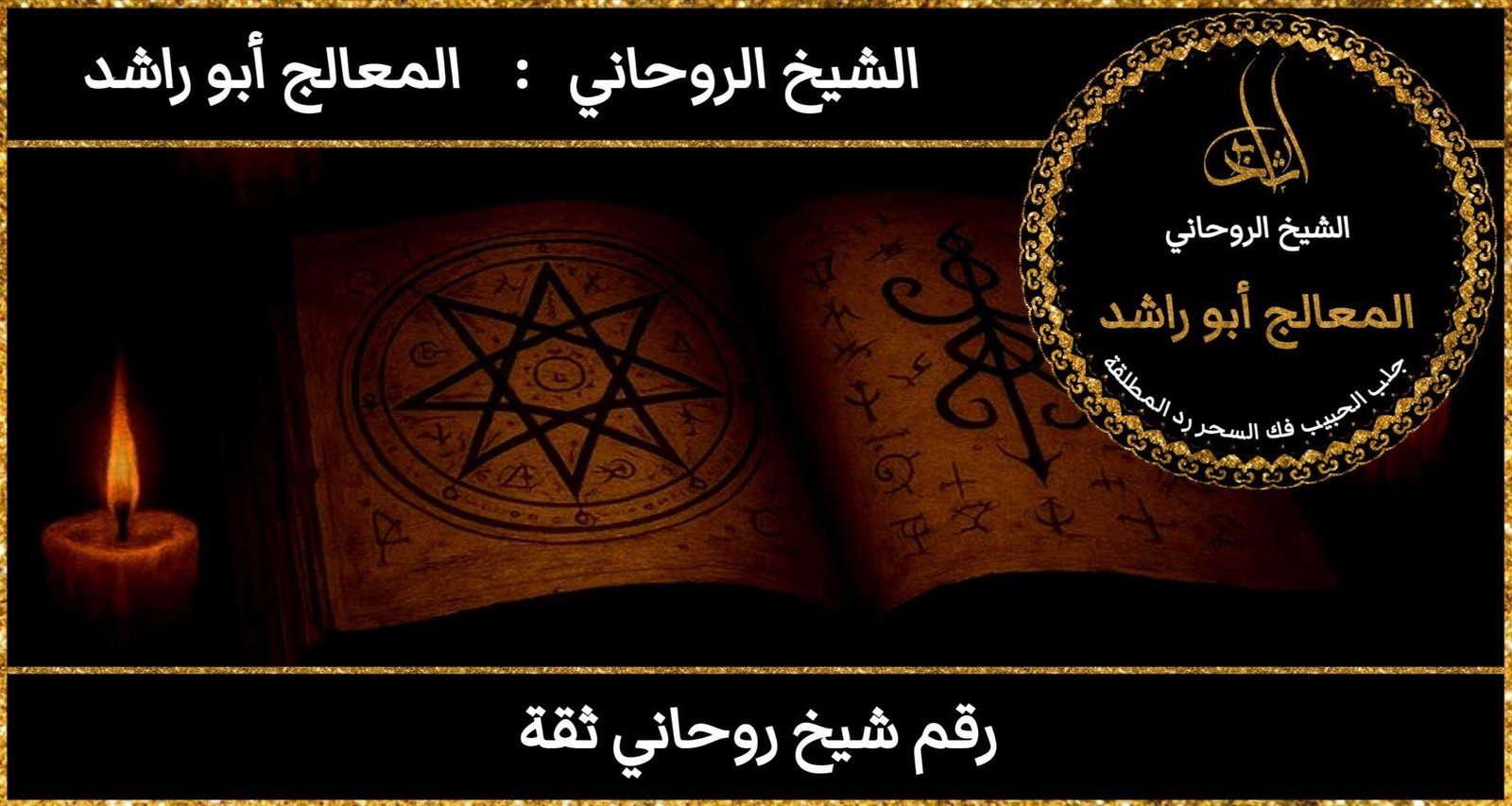 رقم شيخ روحاني ثقة