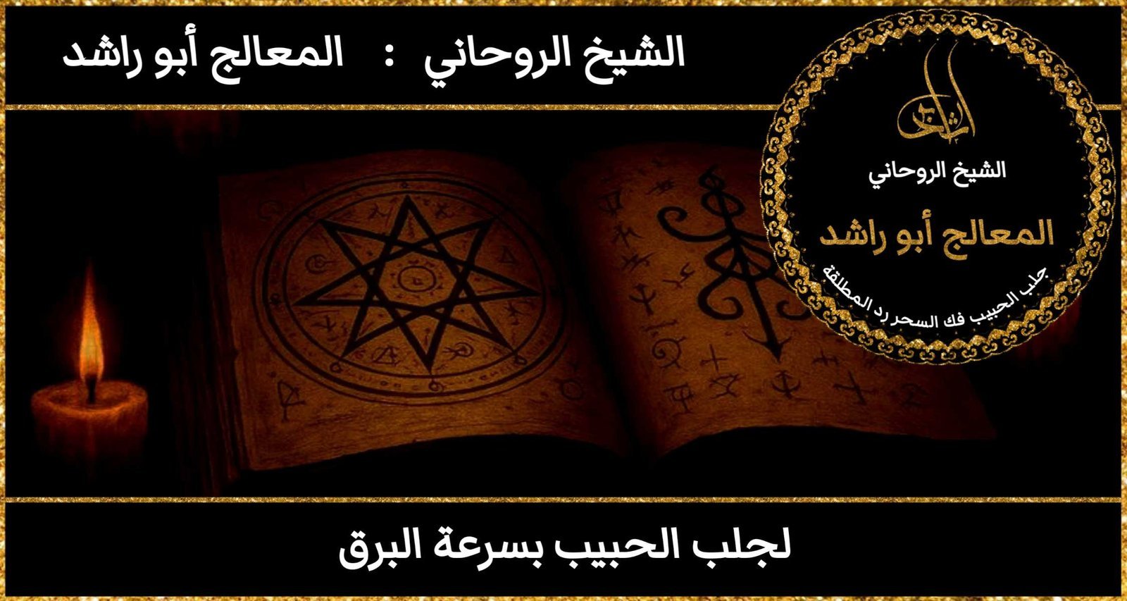 لجلب الحبيب بسرعة البرق