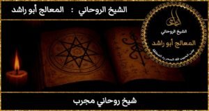 شيخ روحاني مجرب