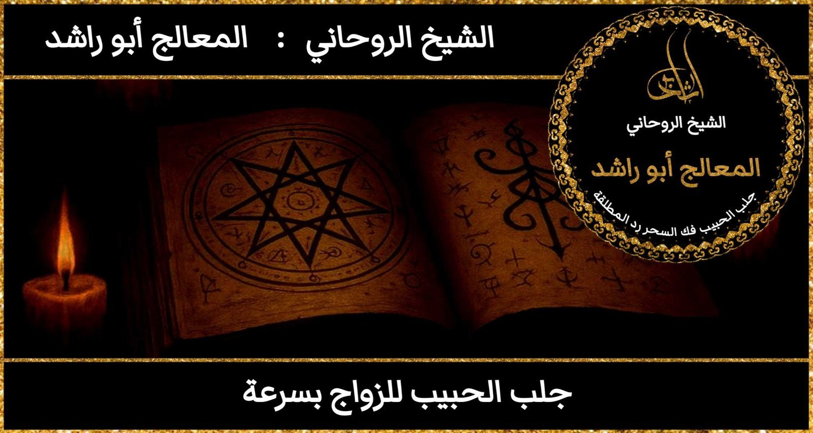 جلب الحبيب للزواج بسرعة