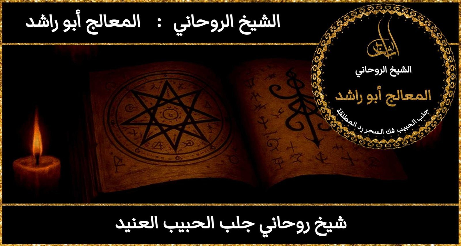 شيخ روحاني جلب الحبيب العنيد