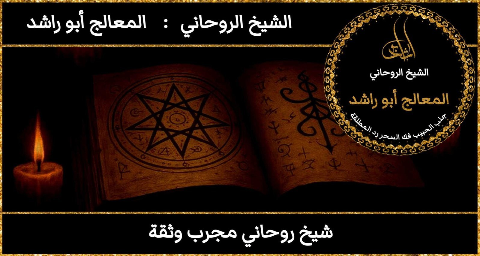 شيخ روحاني مجرب ثقة