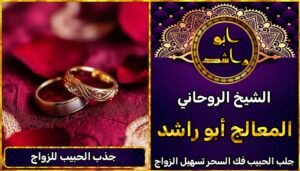 شيخ روحاني لجلب الحبيب للزواج بسرعة