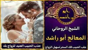 جذب الحبيب العنيد للزواج بك