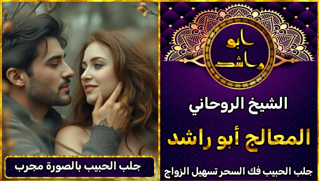 جلب الحبيب بالصورة مجرب