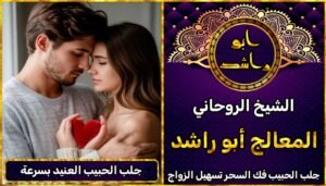 لجلب الحبيب العنيد بسرعة