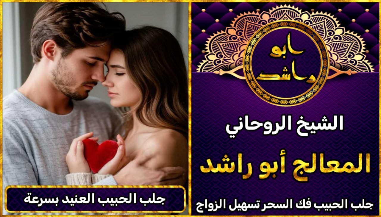 لجلب الحبيب العنيد بسرعة