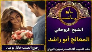 رجوع الحبيب خلال يومين