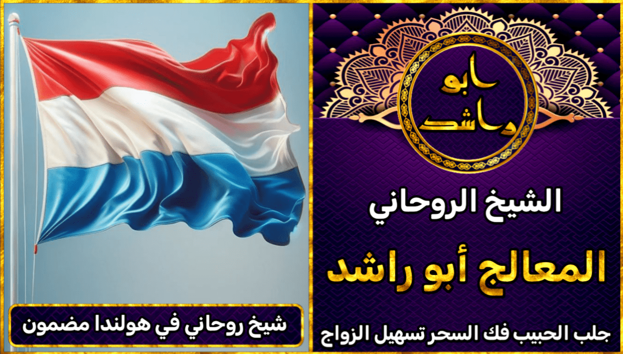 شيخ روحاني في هولندا مضمون