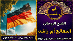 شيخ روحاني في المانيا مضمون