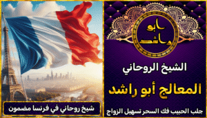 شيخ روحاني في فرنسا مضمون